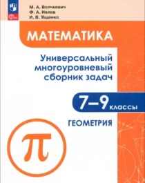 Математика. Универсальный многоуровневый сборник задач. 7-9 класс. В 3 частях. Ч.2. Геометрия.
