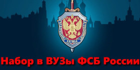 Приём на обучение в образовательные организации ФСБ России.