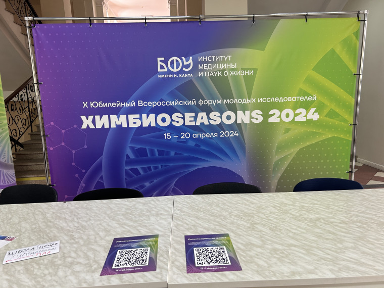 X Юбилейный Всероссийский форум молодых исследователей «ХимБиоSeasons 2024» и школьная научно-практическая конференция «ХимБиоSeasons Junior» для обучающихся 9-11 классов.